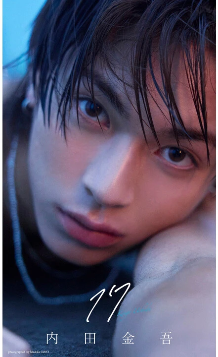 内田金吾デジタル写真集『17』オンラインサイン会、10月25日(日)開催予定!